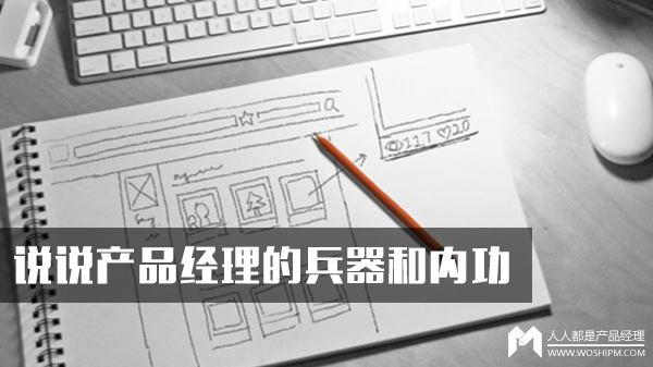 说说产品经理的兵器和内功